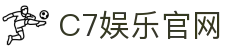 C7娱乐官方网站 - 世界顶尖在线娱乐品牌_C7 GAME